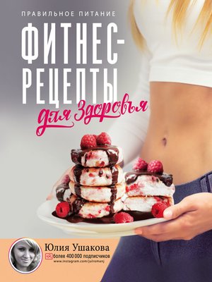 cover image of Фитнес рецепты для здоровья. Правильное питание. Рецепты на любой вкус